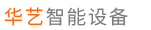 山东华艺智能设备有限公司